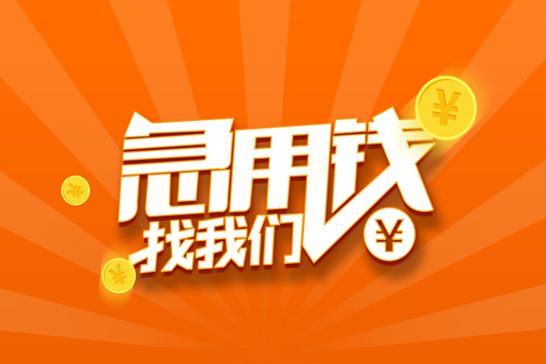 成都青羊区无抵押身份证贷款