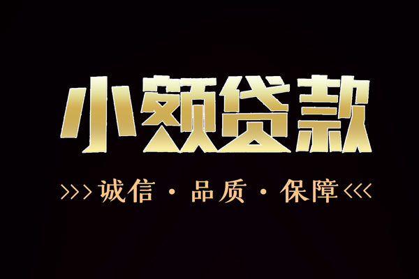 成都青羊区哪里可以私人借款