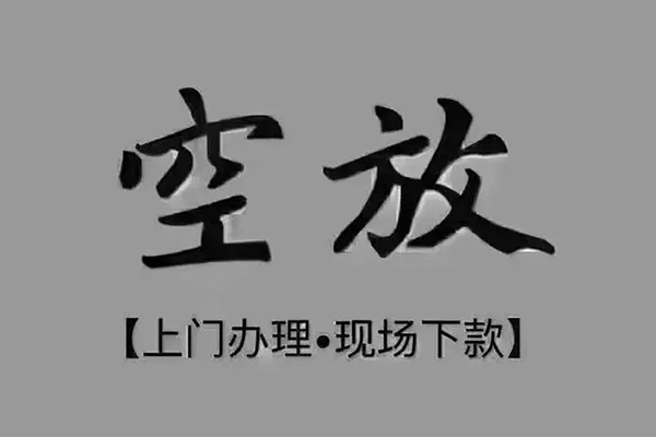 成都青羊区私借空放当场拿钱